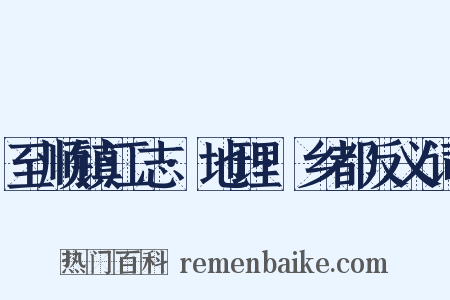 至顺镇江志·地理·乡都反义词是什么意思的图片